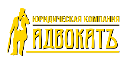 Юридическая компания «АдвокатЪ»